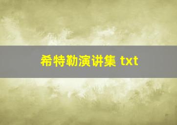 希特勒演讲集 txt